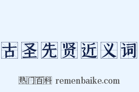 古圣先贤近义词是什么意思的图片